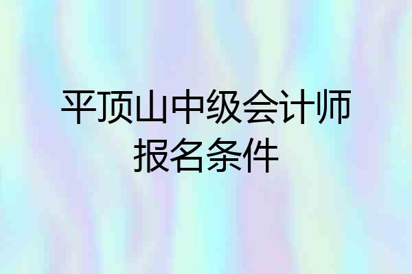 平顶山中级会计师报名条件