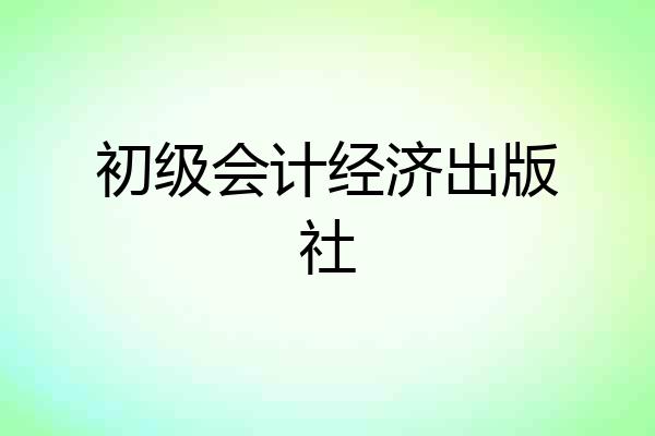初级会计经济出版社