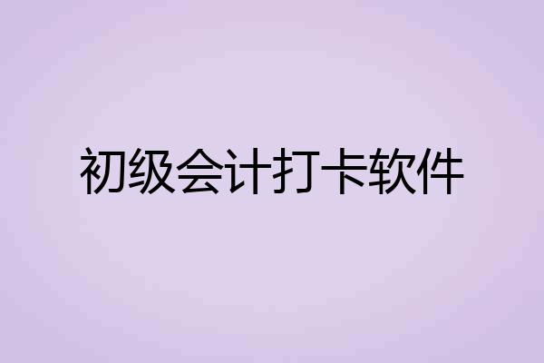 初级会计打卡软件