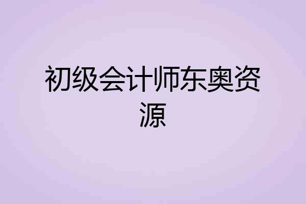 初级会计师东奥资源