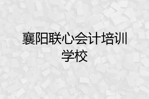襄阳联心会计培训学校