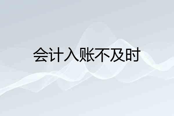会计入账不及时
