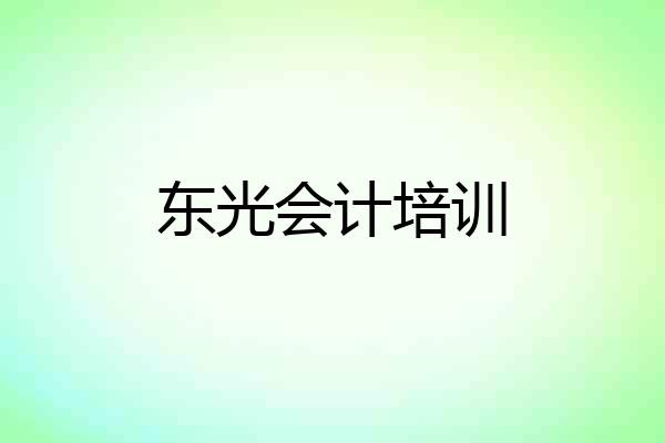 东光会计培训