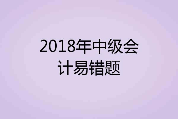 2018年中级会计易错题