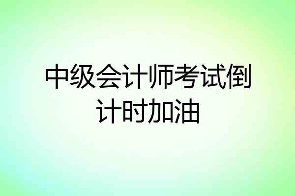 中级会计师考试倒计时加油