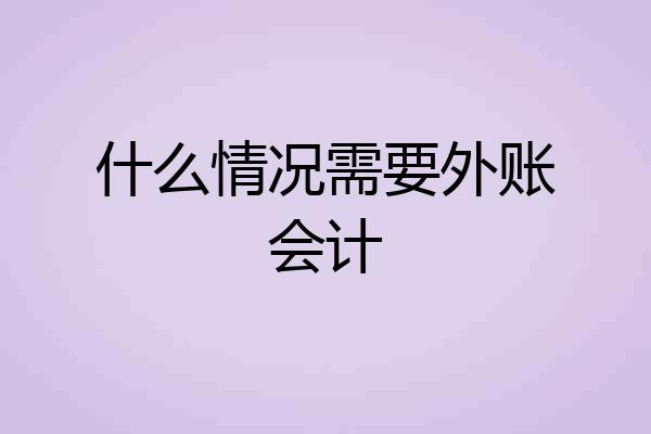 什么情况需要外账会计