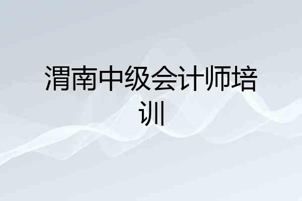 渭南中级会计师培训
