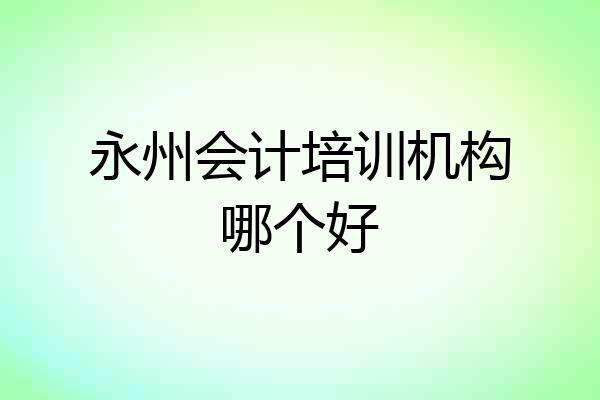 永州会计培训机构哪个好