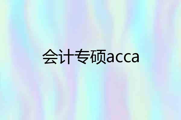 会计专硕acca