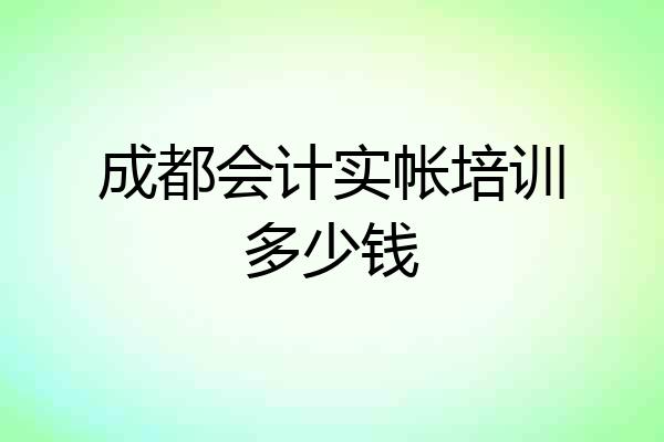 成都会计实帐培训多少钱