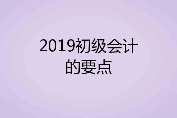 2019初级会计的要点