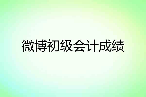 微博初级会计成绩