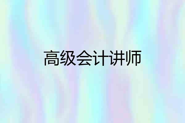 高级会计讲师