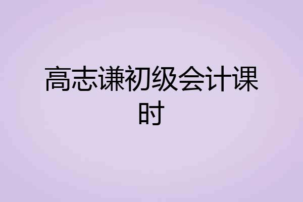 高志谦初级会计课时