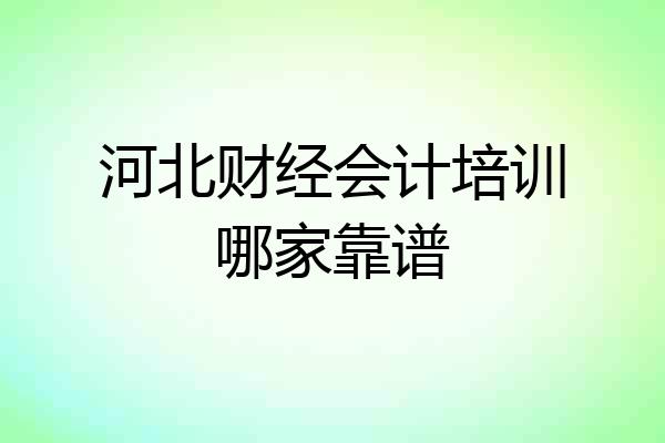 河北财经会计培训哪家靠谱