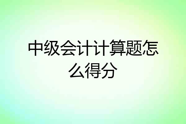 中级会计计算题怎么得分