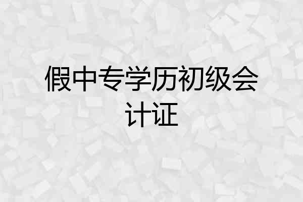 假中专学历初级会计证
