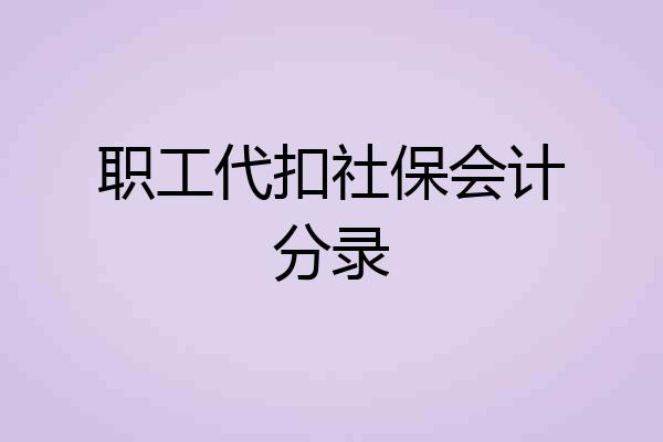 职工代扣社保会计分录
