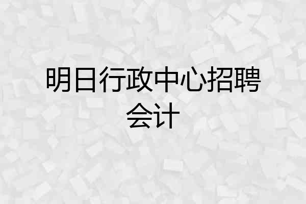 明日行政中心招聘会计