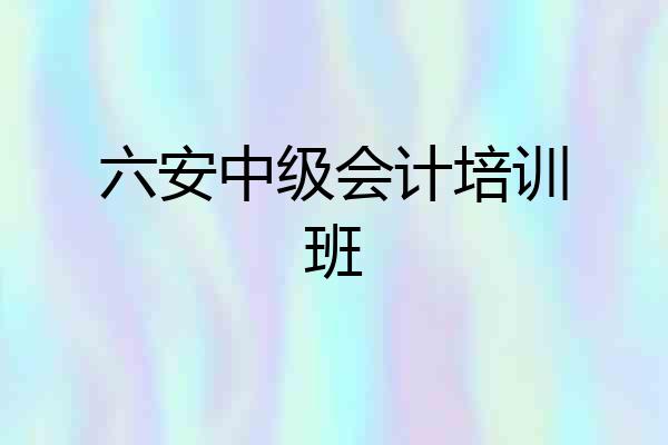 六安中级会计培训班