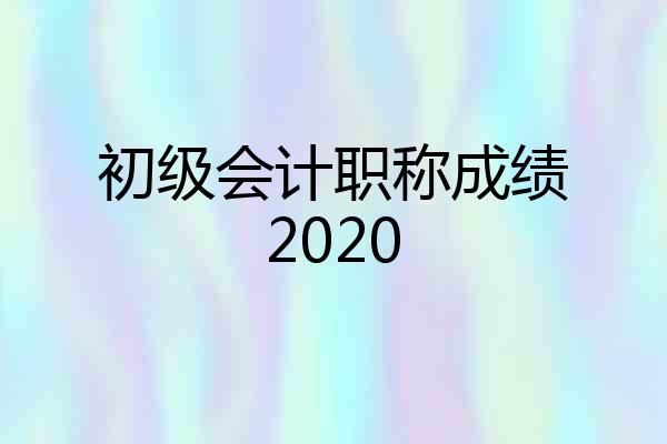 初级会计职称成绩2020