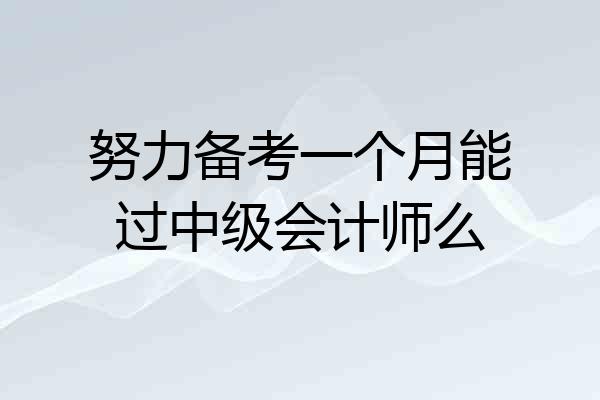 努力备考一个月能过中级会计师么