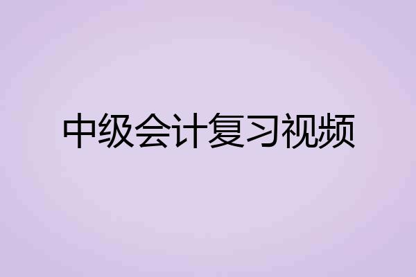 中级会计复习视频