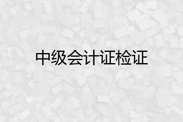 中级会计证检证