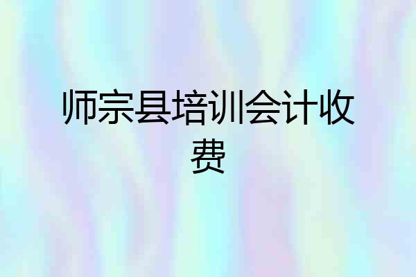 师宗县培训会计收费