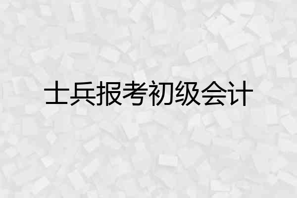 士兵报考初级会计