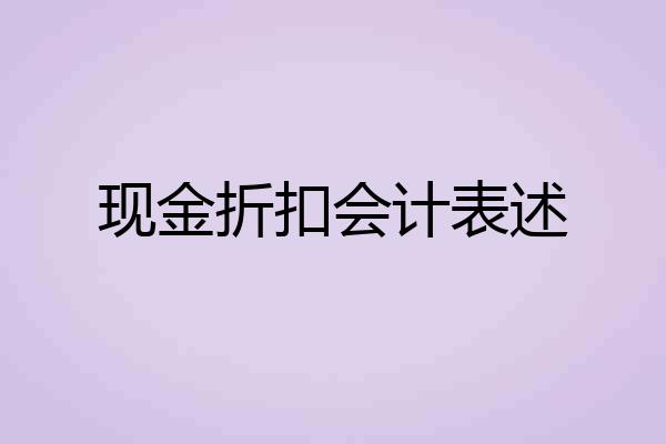 现金折扣会计表述