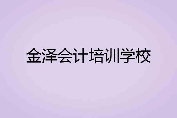 金泽会计培训学校