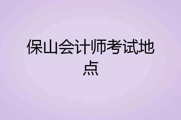 保山会计师考试地点