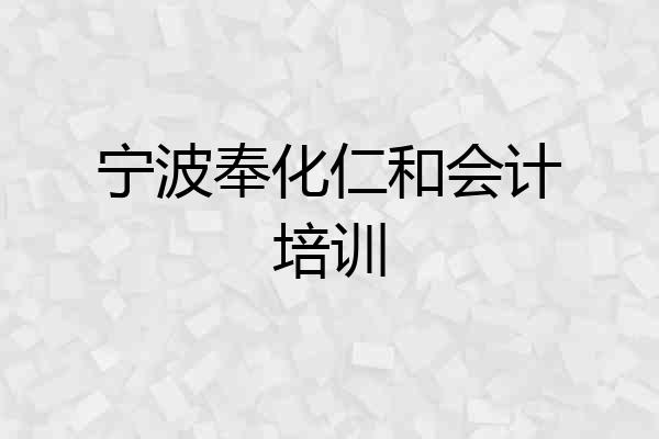 宁波奉化仁和会计培训