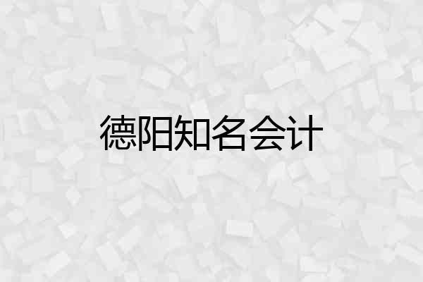 德阳知名会计