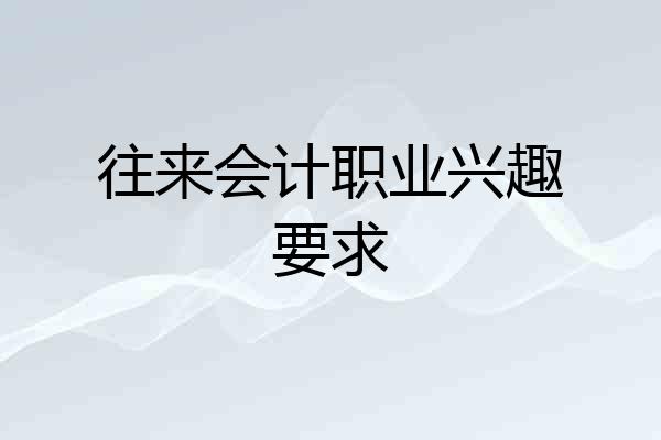 往来会计职业兴趣要求