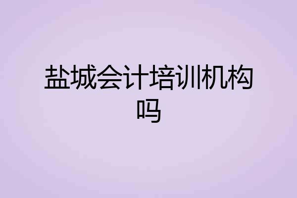 盐城会计培训机构吗
