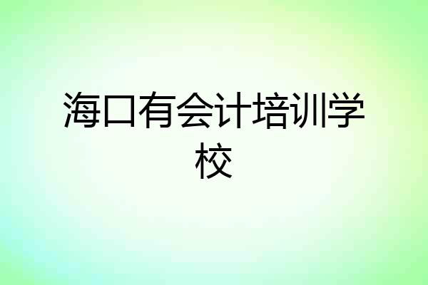 海口有会计培训学校