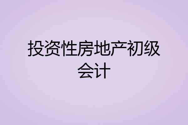 投资性房地产初级会计