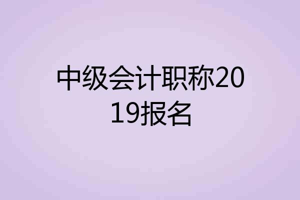 中级会计职称2019报名