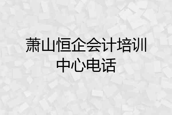 萧山恒企会计培训中心电话