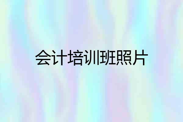 会计培训班照片