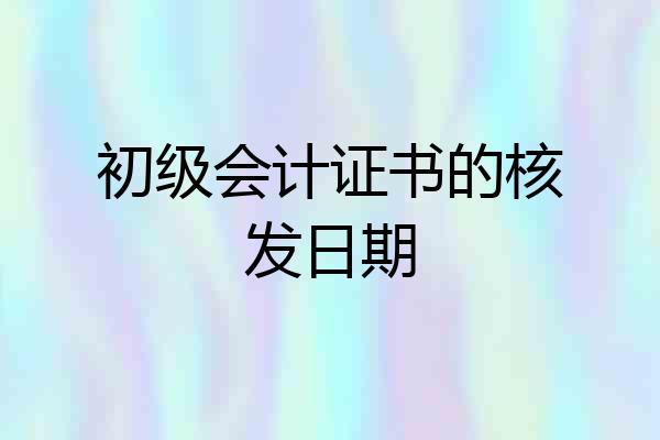 初级会计证书的核发日期
