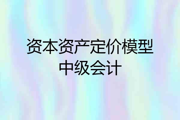 资本资产定价模型中级会计
