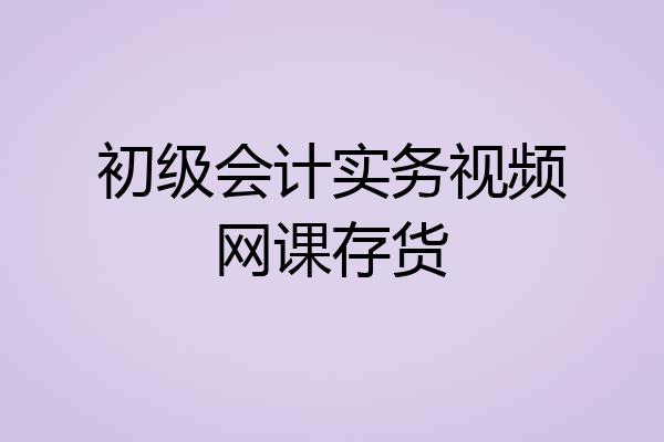 初级会计实务视频网课存货