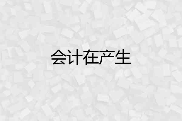 会计在产生