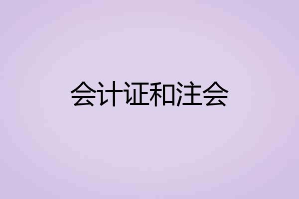 会计证和注会