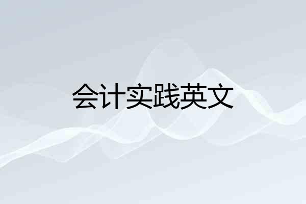 会计实践英文