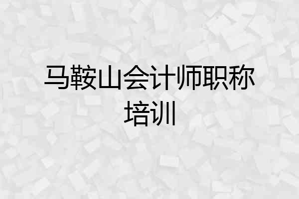 马鞍山会计师职称培训