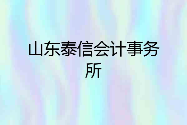 山东泰信会计事务所